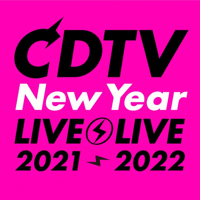 TBS『CDTVスペシャル!年越しプレミアライブ2021→2022』タイムテーブルが発表 （C）TBS