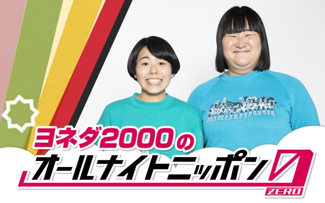 ニッポン放送『ヨネダ2000のオールナイトニッポン0（ZERO）』放送決定（C）ニッポン放送の画像
