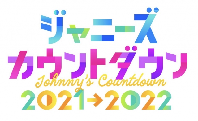 年越しライブ『ジャニーズカウントダウン 2021→2022』が開催（C）フジテレビの画像