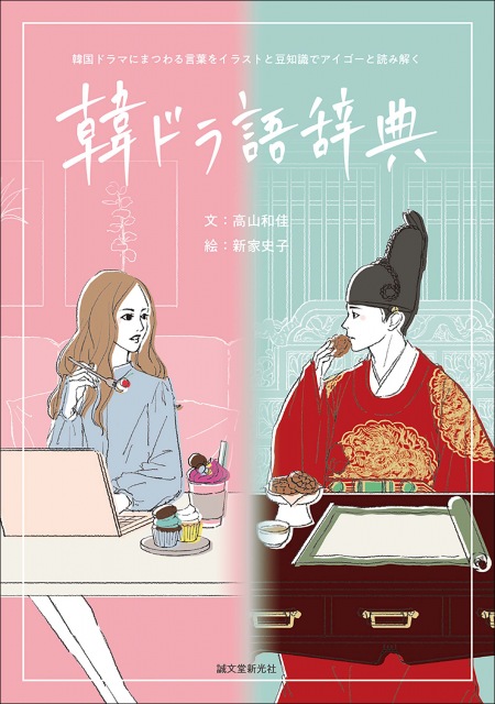 韓国ドラマにまつわる言葉を本にした『韓ドラ語辞典』（誠文堂新光社）の画像