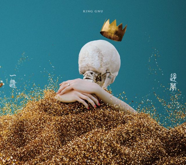 King Gnu「一途／逆夢」（アリオラジャパン／2021年12月29日発売）