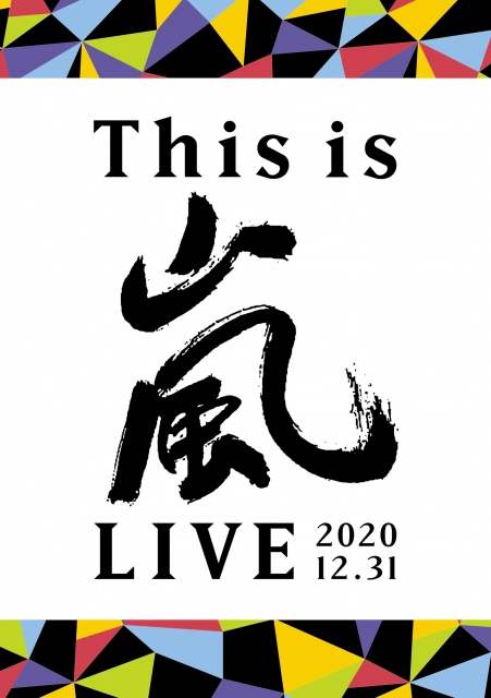 嵐『This is 嵐 LIVE 2020.12.31』（ジェイ・ストーム／2021/12/29発売）の画像