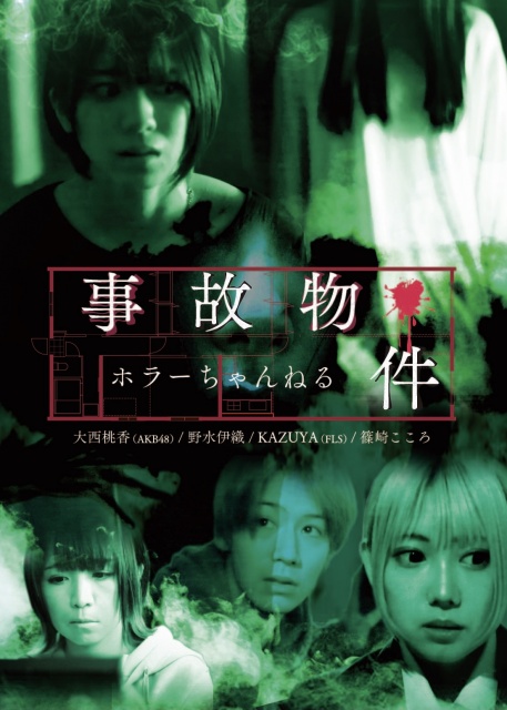 AKB48・大西桃香主演、オムニバスホラー映画『ホラーちゃんねる 事故物件』1月21日より池袋シネマ・ロサ（東京）にて1週間限定上映の画像