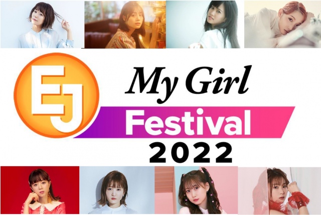 女性声優フェス「EJ My Girl Festival 2022」開催決定 （C）KADOKAWA CORPORATION 2022 （C）EJ Anime Music Festival 2022
