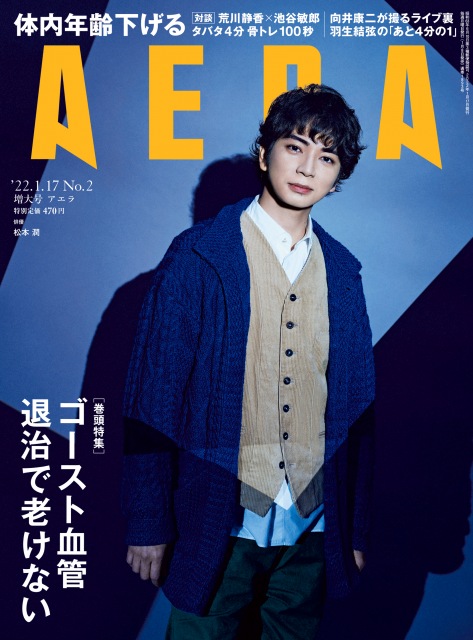 『AERA』2022年1月17日増大号表紙を飾る松本潤の画像