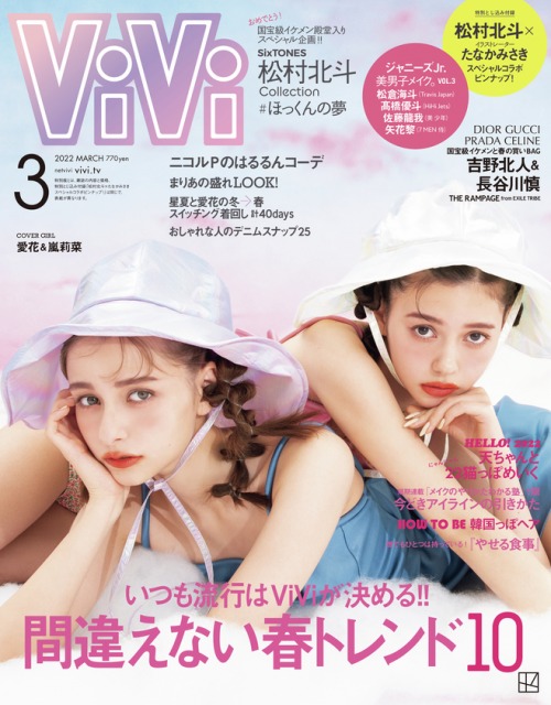 『ViVi』3月号通常版表紙を飾る愛花＆嵐莉菜