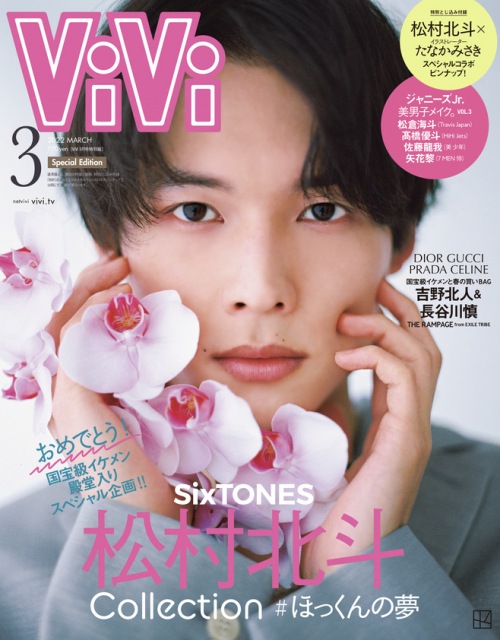 『ViVi』3月号特別版表紙を飾るSixTONES・松村北斗
