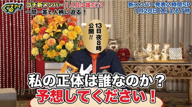 『ぐるナイ』ゴチ23の新メンバーヒント動画先行配信 （C）日本テレビの画像