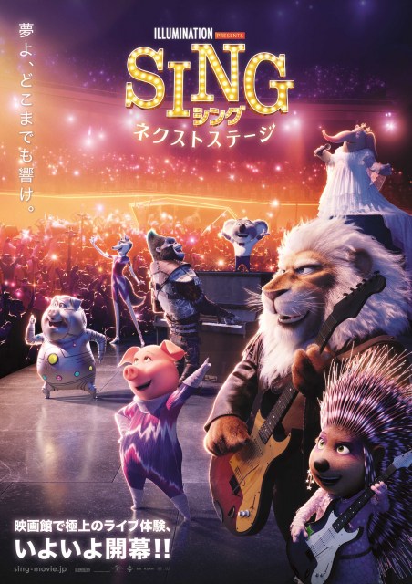 『SING／シング：ネクストステージ』（3月18日公開）日本版ポスター（C）2021 Universal Studios. All Rights Reserved.の画像