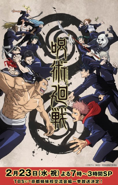 アニメ 呪術廻戦 京都姉妹校交流会編 23日に一挙放送決定 Oricon News 沖縄タイムス プラス