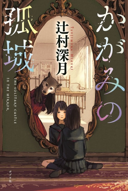 小説 かがみの孤城 劇場アニメ化 22年冬公開 本屋大賞 受賞のファンタジーミステリー Oricon News 沖縄タイムス プラス