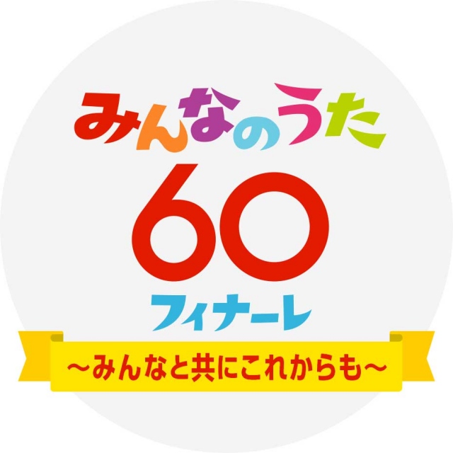 放送60年を越えて みんなのうた らしい名曲を これからも愚直に作り続けていく オリコンニュース 岩手日報 Iwate Nippo