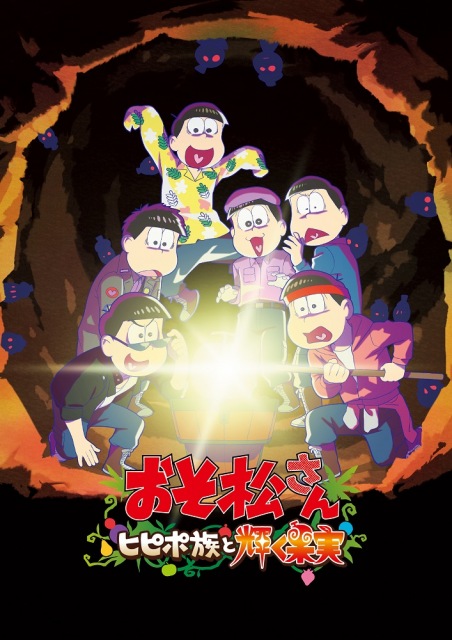 『おそ松さん～ヒピポ族と輝く果実～』テイザービジュアル （C）赤塚不二夫／おそ松さん製作委員会