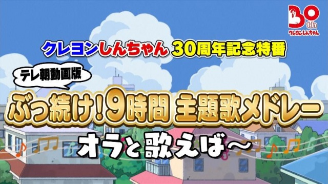 クレヨンしんちゃん 放送開始30周年特番の配信決定 13時間特番を9時間に再編集 Oricon News 沖縄タイムス プラス