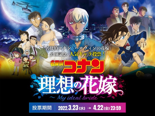 コナン 人気女性キャラ投票企画23日開始 対象38名で 理想の花嫁 選ぶ Oricon News 福島民友新聞社 みんゆうnet