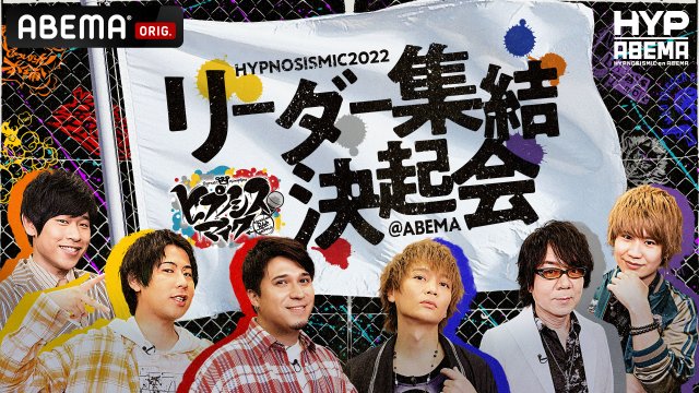 ヒプノシスマイク リーダー6人が5ヶ月ぶり集結 Abemaで 集結決起会 4 14独占生放送 Oricon News 沖縄タイムス プラス