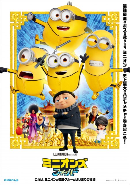 燃えよミニオン 最新作はカンフーで大暴れ 日本版オリジナル本ポスター Oricon News 沖縄タイムス プラス