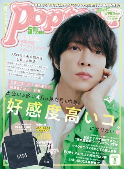 山下智久 Popteen 表紙登場 ティーン世代からも愛されるイケメン代表 Oricon News 沖縄タイムス プラス