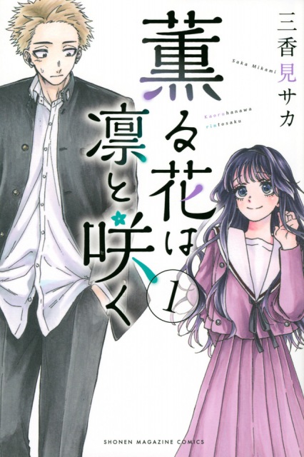 マガポケ話題作 薫る花は凛と咲く 若年層から支持 作者は 進撃の巨人 読んで漫画家志す インタビュー Oricon News 沖縄タイムス プラス