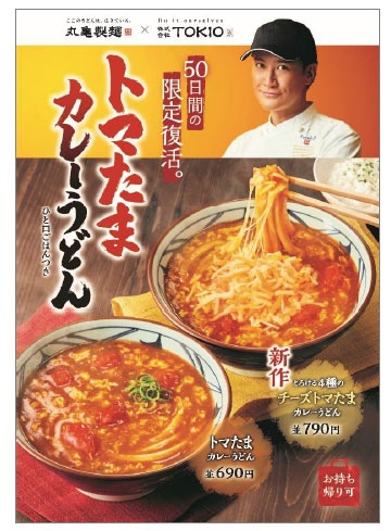 丸亀製麺と松岡昌宏共同開発の『トマたまカレーうどん』が販売の画像