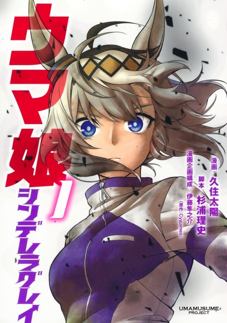 『ウマ娘　シンデレラグレイ』コミックス第1巻の画像