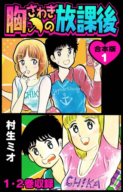 アニメ】漫画家・村生ミオさん逝去 代表作に『胸さわぎの放課後』など