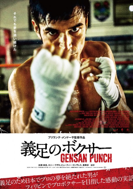 映画『義足のボクサー　GENSAN PUNCH』日本版ポスター（C）2022「義足のボクサー　GENSAN PUNCH」製作委員会の画像