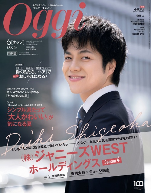 『Oggi』6月号で特別版表紙を飾るジャニーズWEST・重岡大毅