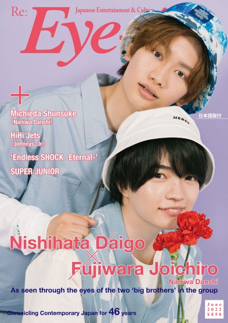 『Eye-Ai』6月号で表紙を飾るなにわ男子（上から）藤原丈一郎、西畑大吾の画像