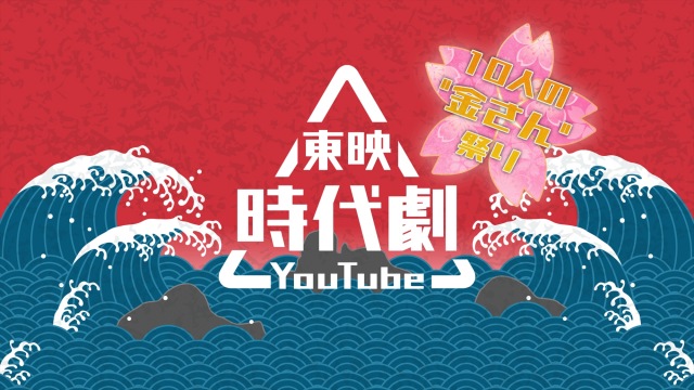 「東映時代劇YouTube」4月29日～5月8日はGW特別企画「10人の“金さん“祭り」（C）東映