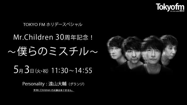 TOKYO FMの特別番組『Mr.Children30周年記念！～僕らのミスチル～』放送決定