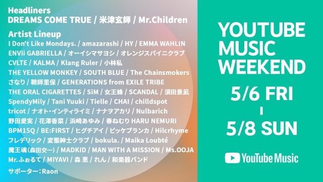 5月6～8日にYouTubeで行われる『YouTube Music Weekend vol.5』参加アーティスト