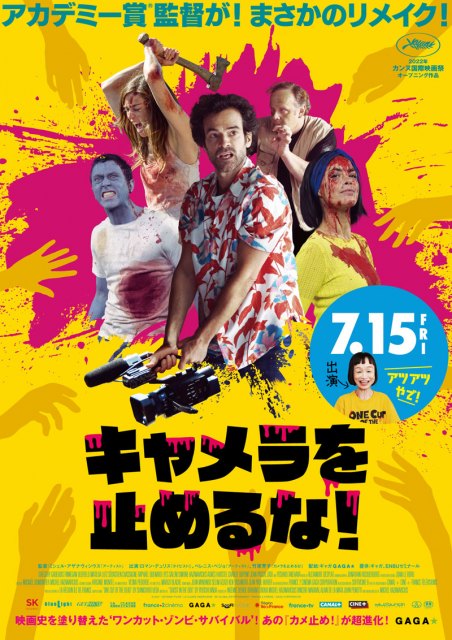 『カメラを止めるな！』をリメイクした『Final Cut』（英題）が『キャメラを止めるな！』の邦題で7月15日より日本公開の画像