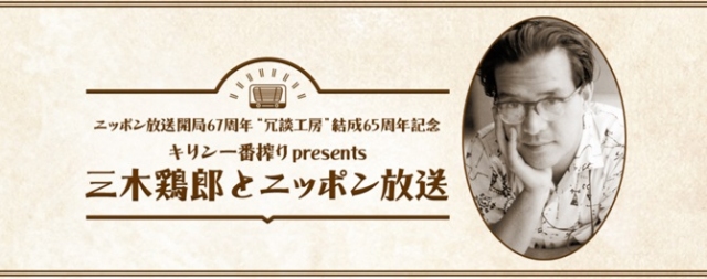 『キリン一番搾りpresents　三木鶏郎とニッポン放送』がギャラクシー賞の奨励賞にの画像