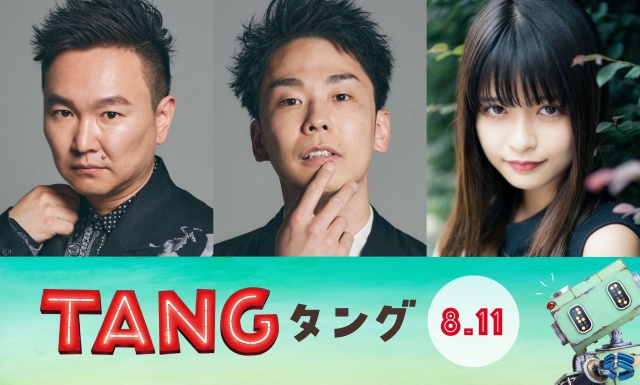 映画『TANG タング』に出演するかまいたち（山内健司、濱家隆一）、景井ひな（C）2022映画「TANG」製作委員会の画像