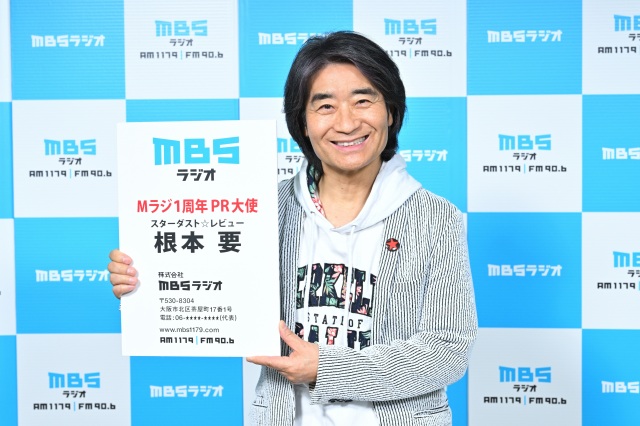 「Mラジ1周年PR大使」に就任したスターダスト☆レビュー・根本要（C）MBSの画像