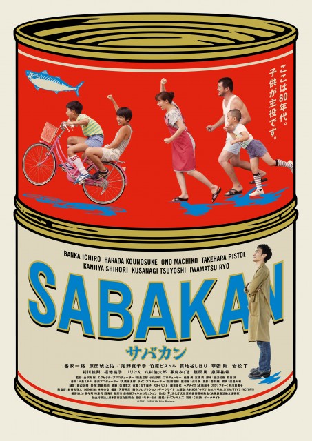 映画『サバカン SABAKAN』（8月19日公開）本ビジュアル （C）2022「SABAKAN」Film Partnersの画像
