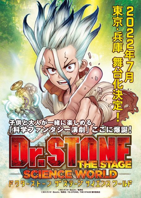 『Dr.STONE』舞台化決定の告知ビジュアル（C）米スタジオ・Boichi／集英社・「Dr.STONE」THE STAGE 製作委員会