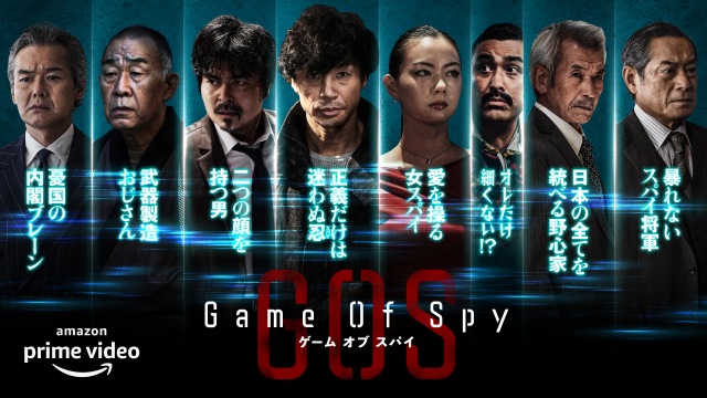 東山紀之が主演するAmazon Originalドラマ『GAME OF SPY』 （C）東映株式会社