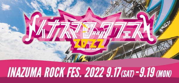 西川貴教主宰の『イナズマロック フェス 2022』9月に3日間開催決定の画像