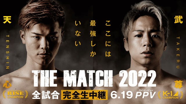那須川天心VS武尊『THE MATCH 2022』第4弾会見が30日午後2時からABEMAで生中継（C）Abema TV Inc.