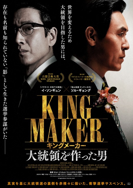 韓国映画『キングメーカー　大統領を作った男』8月12日より全国順次公開 （C）2021 MegaboxJoongAng PLUS M & SEE AT FILM CO.,LTD. ALL RIGHTS RESERVED.の画像