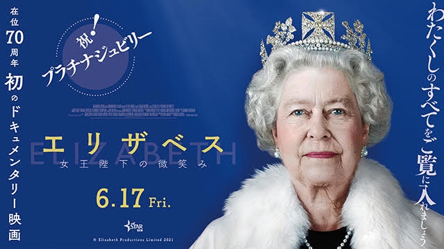 ドキュメンタリー映画『エリザベス　女王陛下の微笑み』（6月17日公開） （C） Elizabeth Productions Limited 2021の画像