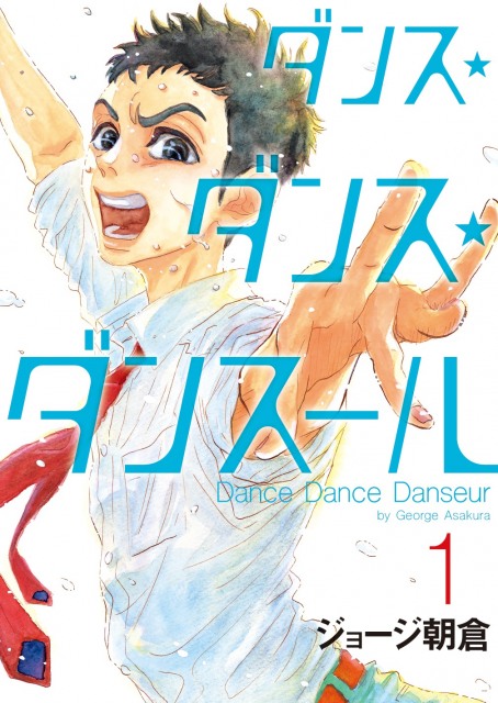 『ダンス・ダンス・ダンスール』コミックス第1巻の画像