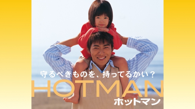 反町隆史が主演を務めた『ホットマン』（C）TBSの画像