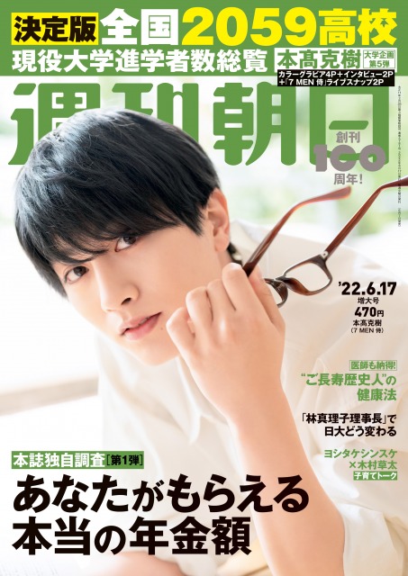 『週刊朝日』2022年6/17増大号表紙を飾る7 MEN 侍・本高克樹の画像