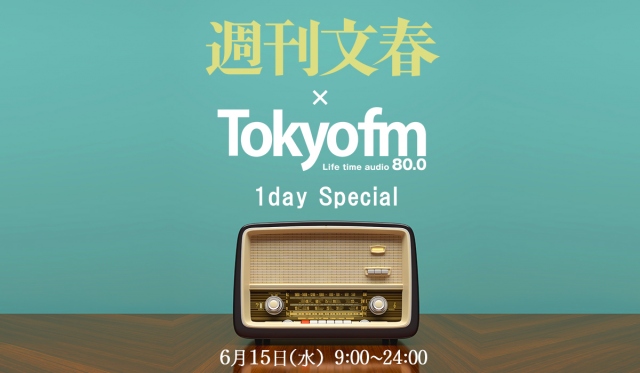 TOKYO FMが雑誌『週刊文春』とタイアップした「週刊文春×TOKYO FM 1day Special」を実施の画像