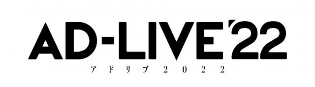 「AD-LIVE 2022」開催決定の画像