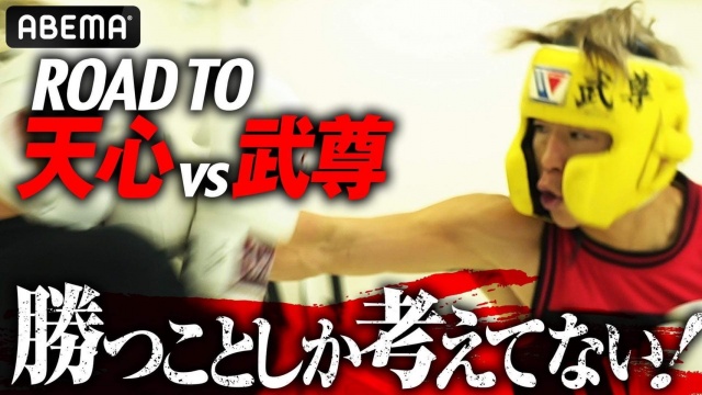 武尊のスパーリング動画が「ABEMA格闘CH【公式】」で公開　（C）Abema TV Inc.の画像