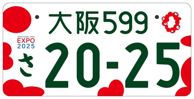 登録車自家用「大阪・関西万博特別仕様ナンバープレート」　提供：2025年日本国際博覧会協会の画像